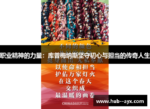 职业精神的力量：库普梅纳斯坚守初心与担当的传奇人生