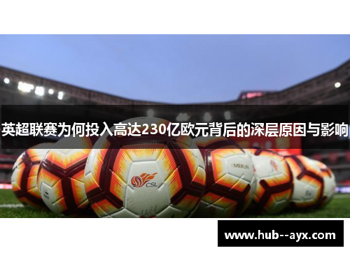 英超联赛为何投入高达230亿欧元背后的深层原因与影响