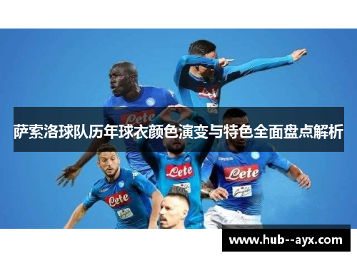 萨索洛球队历年球衣颜色演变与特色全面盘点解析