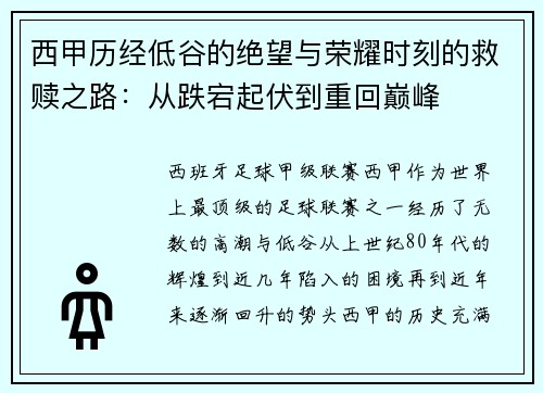 西甲历经低谷的绝望与荣耀时刻的救赎之路：从跌宕起伏到重回巅峰