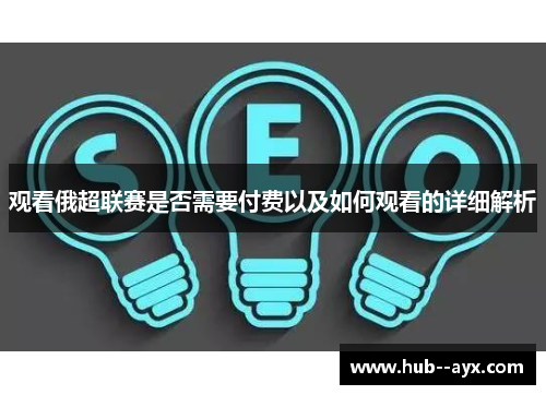 观看俄超联赛是否需要付费以及如何观看的详细解析 观看俄超联赛是否需要付费以及如何观看的详细解析