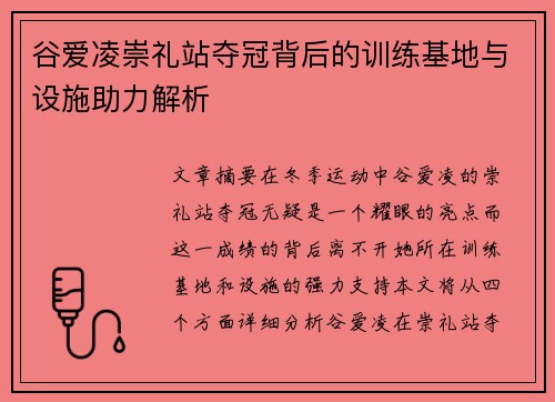 谷爱凌崇礼站夺冠背后的训练基地与设施助力解析 谷爱凌崇礼站夺冠背后的训练基地与设施助力解析