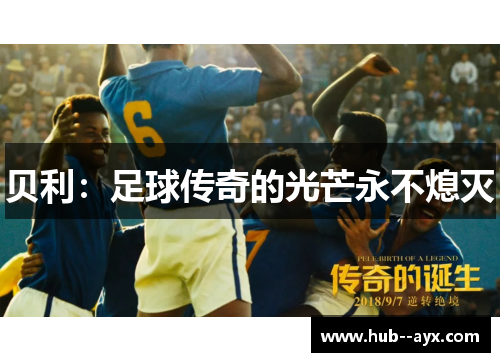 贝利:足球传奇的光芒永不熄灭 贝利:足球传奇的光芒永不熄灭