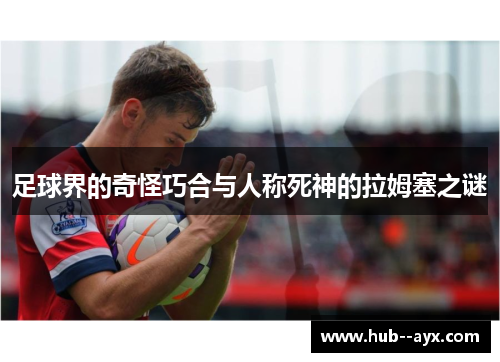 足球界的奇怪巧合与人称死神的拉姆塞之谜 足球界的奇怪巧合与人称死神的拉姆塞之谜