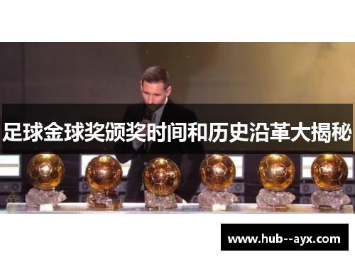 足球金球奖颁奖时间和历史沿革大揭秘