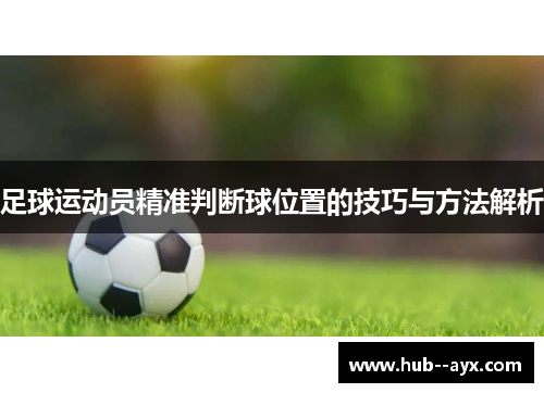 足球运动员精准判断球位置的技巧与方法解析 足球运动员精准判断球位置的技巧与方法解析