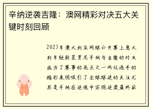 辛纳逆袭吉隆:澳网精彩对决五大关键时刻回顾 辛纳逆袭吉隆:澳网精彩对决五大关键时刻回顾