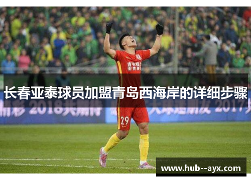 长春亚泰球员加盟青岛西海岸的详细步骤 长春亚泰球员加盟青岛西海岸的详细步骤