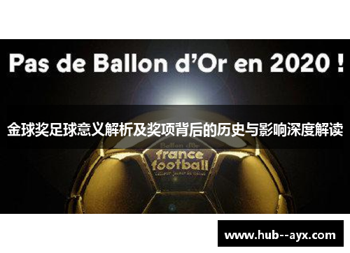 金球奖足球意义解析及奖项背后的历史与影响深度解读 金球奖足球意义解析及奖项背后的历史与影响深度解读