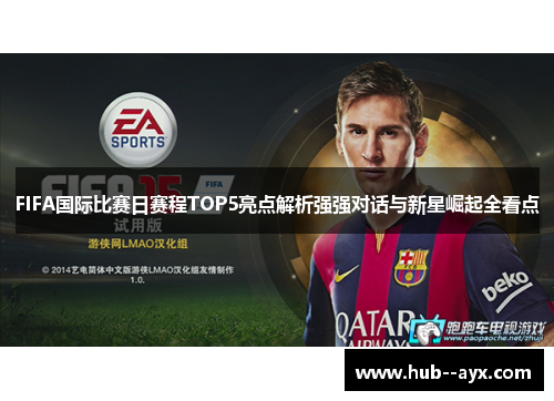 FIFA国际比赛日赛程TOP5亮点解析强强对话与新星崛起全看点 FIFA国际比赛日赛程TOP5亮点解析强强对话与新星崛起全看点