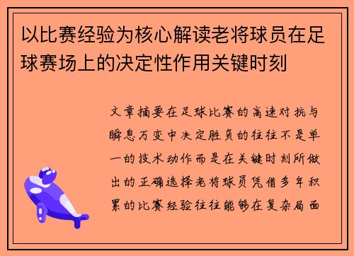 以比赛经验为核心解读老将球员在足球赛场上的决定性作用关键时刻 以比赛经验为核心解读老将球员在足球赛场上的决定性作用关键时刻