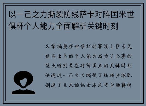以一己之力撕裂防线萨卡对阵国米世俱杯个人能力全面解析关键时刻 以一己之力撕裂防线萨卡对阵国米世俱杯个人能力全面解析关键时刻