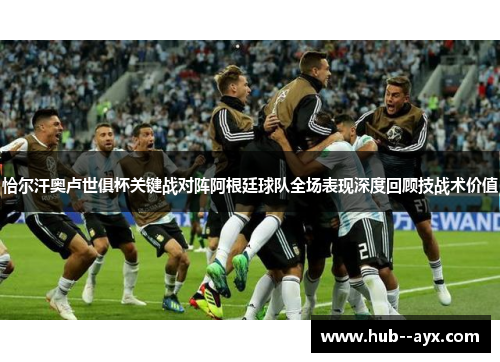 恰尔汗奥卢世俱杯关键战对阵阿根廷球队全场表现深度回顾技战术价值 恰尔汗奥卢世俱杯关键战对阵阿根廷球队全场表现深度回顾技战术价值