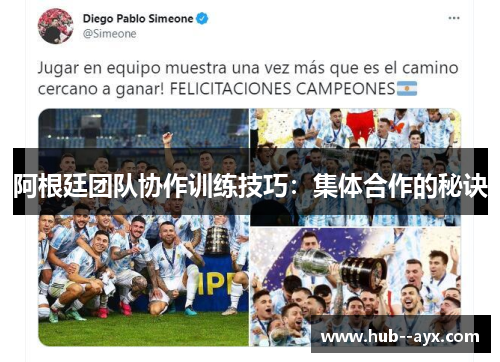 阿根廷团队协作训练技巧:集体合作的秘诀 阿根廷团队协作训练技巧:集体合作的秘诀