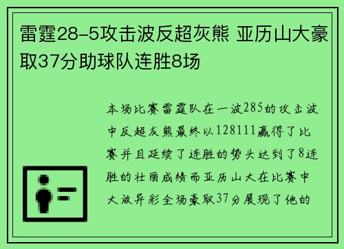 雷霆28-5攻击波反超灰熊 亚历山大豪取37分助球队连胜8场