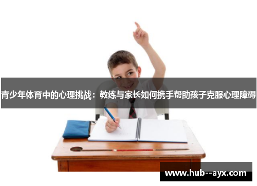 青少年体育中的心理挑战：教练与家长如何携手帮助孩子克服心理障碍