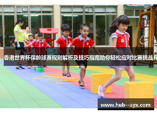 香港世界杯保龄球赛规则解析及技巧指南助你轻松应对比赛挑战