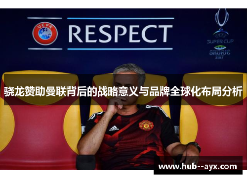 骁龙赞助曼联背后的战略意义与品牌全球化布局分析 骁龙赞助曼联背后的战略意义与品牌全球化布局分析