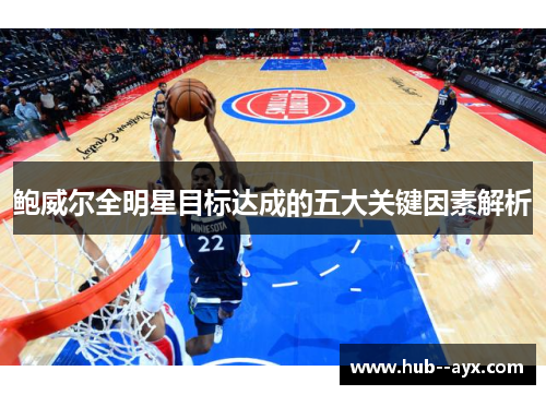 鲍威尔全明星目标达成的五大关键因素解析