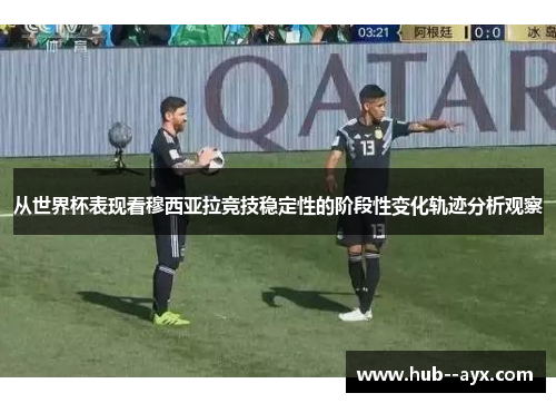 从世界杯表现看穆西亚拉竞技稳定性的阶段性变化轨迹分析观察
