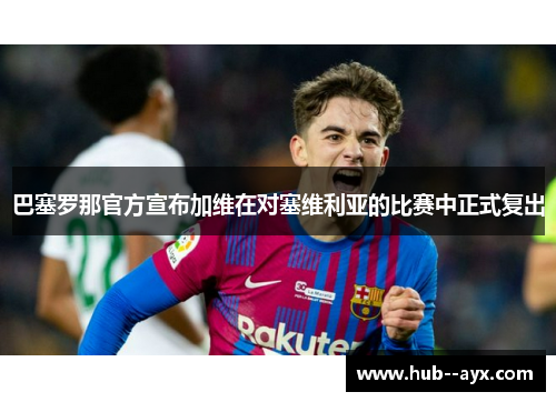 巴塞罗那官方宣布加维在对塞维利亚的比赛中正式复出