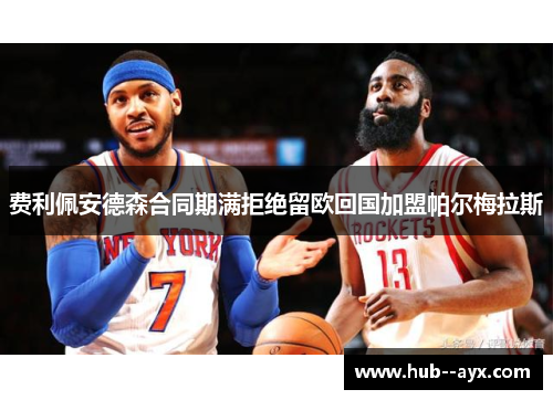 费利佩安德森合同期满拒绝留欧回国加盟帕尔梅拉斯