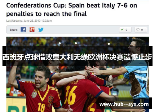 西班牙点球惜败意大利无缘欧洲杯决赛遗憾止步 西班牙点球惜败意大利无缘欧洲杯决赛遗憾止步