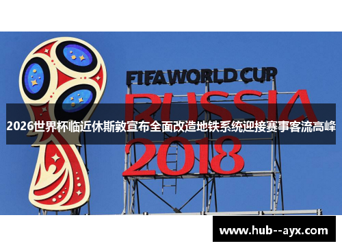 2026世界杯临近休斯敦宣布全面改造地铁系统迎接赛事客流高峰 2026世界杯临近休斯敦宣布全面改造地铁系统迎接赛事客流高峰