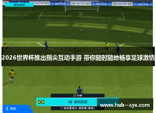 2026世界杯推出指尖互动手游 带你随时随地畅享足球激情 2026世界杯推出指尖互动手游 带你随时随地畅享足球激情