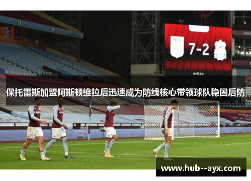 保托雷斯加盟阿斯顿维拉后迅速成为防线核心带领球队稳固后防