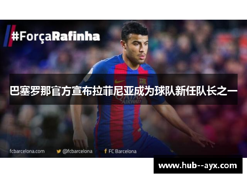 巴塞罗那官方宣布拉菲尼亚成为球队新任队长之一