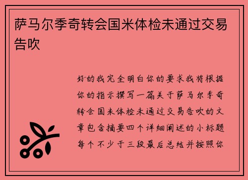 萨马尔季奇转会国米体检未通过交易告吹