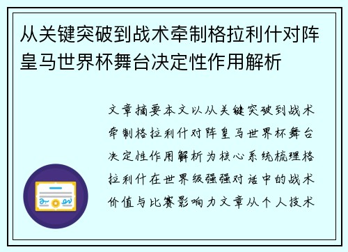 从关键突破到战术牵制格拉利什对阵皇马世界杯舞台决定性作用解析