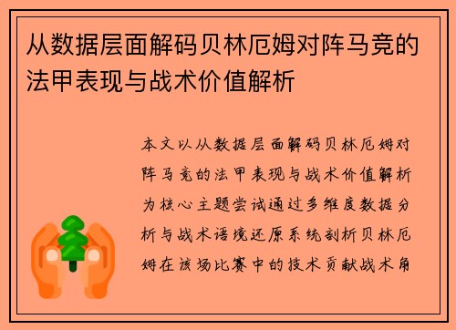 从数据层面解码贝林厄姆对阵马竞的法甲表现与战术价值解析