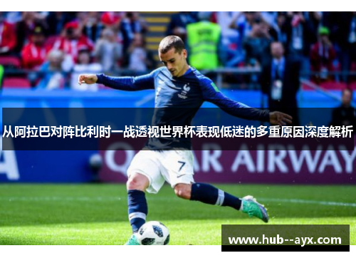 从阿拉巴对阵比利时一战透视世界杯表现低迷的多重原因深度解析