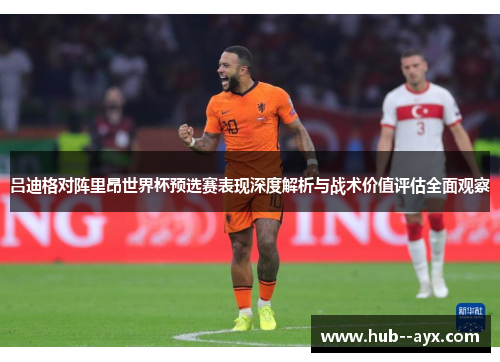 吕迪格对阵里昂世界杯预选赛表现深度解析与战术价值评估全面观察
