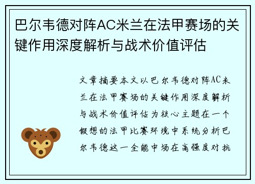 巴尔韦德对阵AC米兰在法甲赛场的关键作用深度解析与战术价值评估