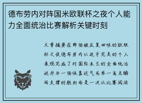 德布劳内对阵国米欧联杯之夜个人能力全面统治比赛解析关键时刻
