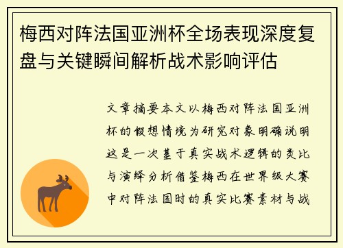梅西对阵法国亚洲杯全场表现深度复盘与关键瞬间解析战术影响评估