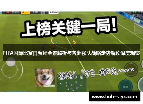 FIFA国际比赛日赛程全景解析与各洲强队战略走势解读深度观察 FIFA国际比赛日赛程全景解析与各洲强队战略走势解读深度观察