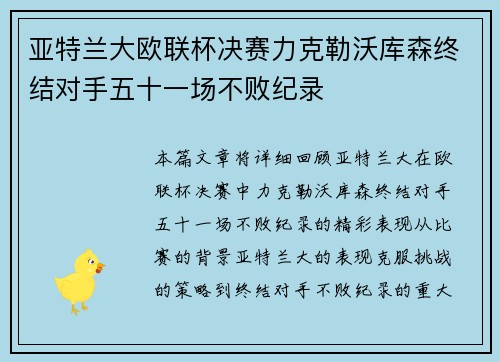 亚特兰大欧联杯决赛力克勒沃库森终结对手五十一场不败纪录