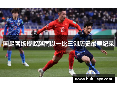 国足客场惨败越南以一比三创历史最差纪录