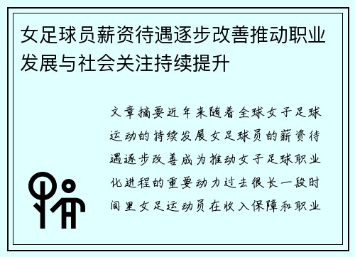 女足球员薪资待遇逐步改善推动职业发展与社会关注持续提升