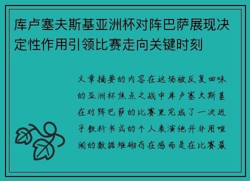 库卢塞夫斯基亚洲杯对阵巴萨展现决定性作用引领比赛走向关键时刻