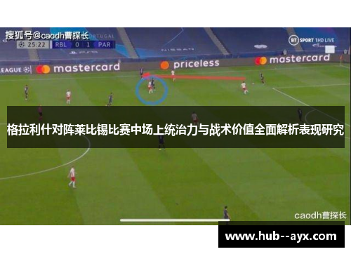 格拉利什对阵莱比锡比赛中场上统治力与战术价值全面解析表现研究