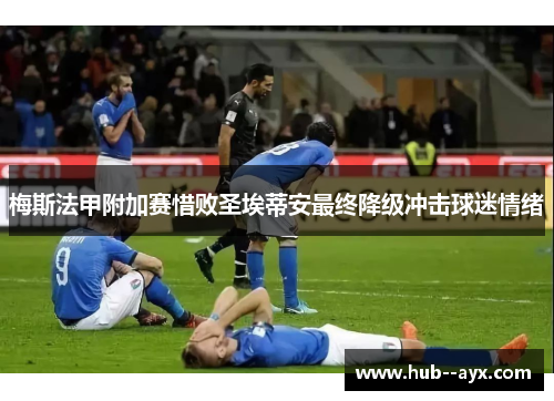 梅斯法甲附加赛惜败圣埃蒂安最终降级冲击球迷情绪