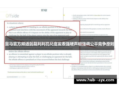皇马官方频道就裁判判罚尺度发表强硬声明强调公平竞争原则