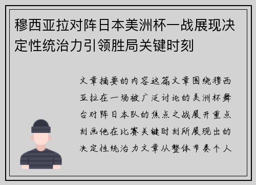 穆西亚拉对阵日本美洲杯一战展现决定性统治力引领胜局关键时刻