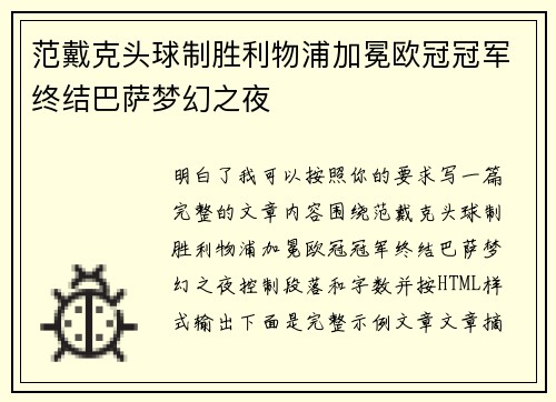 范戴克头球制胜利物浦加冕欧冠冠军终结巴萨梦幻之夜