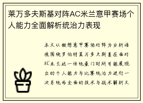 莱万多夫斯基对阵AC米兰意甲赛场个人能力全面解析统治力表现